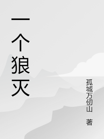 一个狼灭