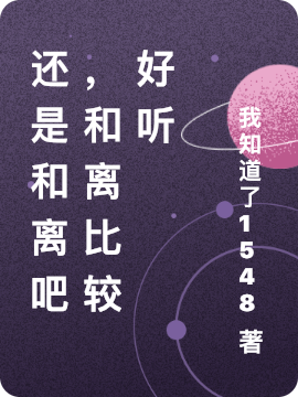 还是和离吧,和离比较好听