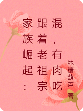 家族崛起:跟着老祖宗混,有肉吃