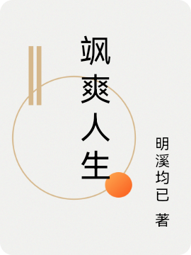 飒爽人生