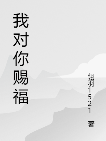 我对你赐福