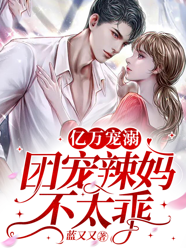 亿万宠溺，团宠辣妈不太乖
