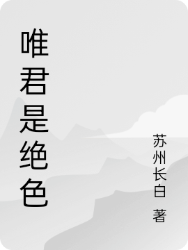 唯君是绝色