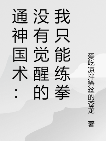 通神国术:没有觉醒的我只能练拳