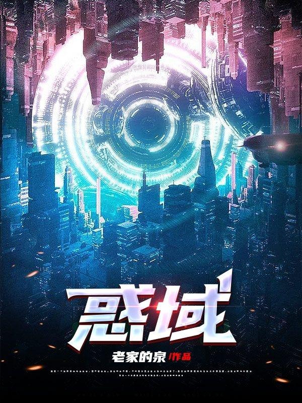 惑域