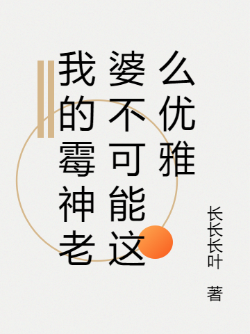我的霉神老婆不可能这么优雅