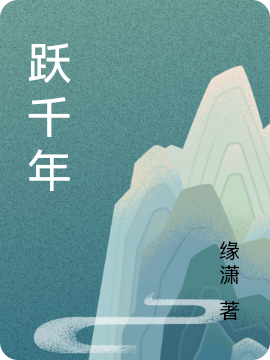 跃千年