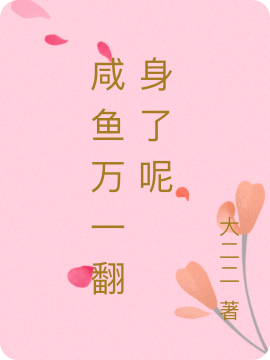 咸鱼万一翻身了呢