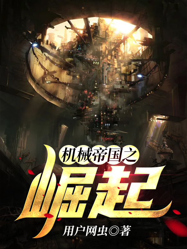 机械帝国之崛起