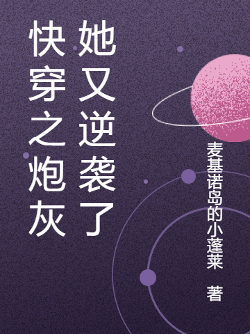 快穿之炮灰她又逆袭了