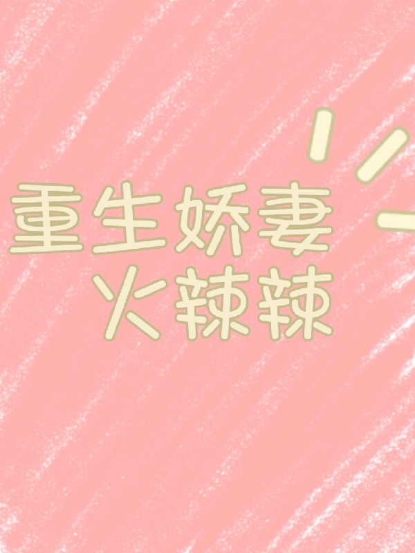 重生娇妻火辣辣