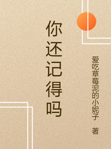 你还记得吗