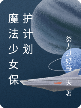 魔法少女保护计划