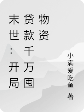 末世:开局贷款千万囤物资