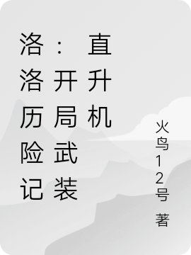 洛洛历险记:开局武装直升机