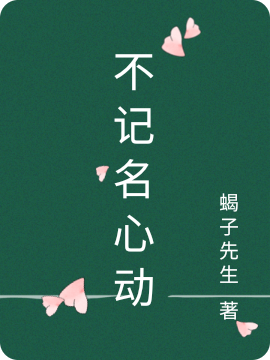 不记名心动
