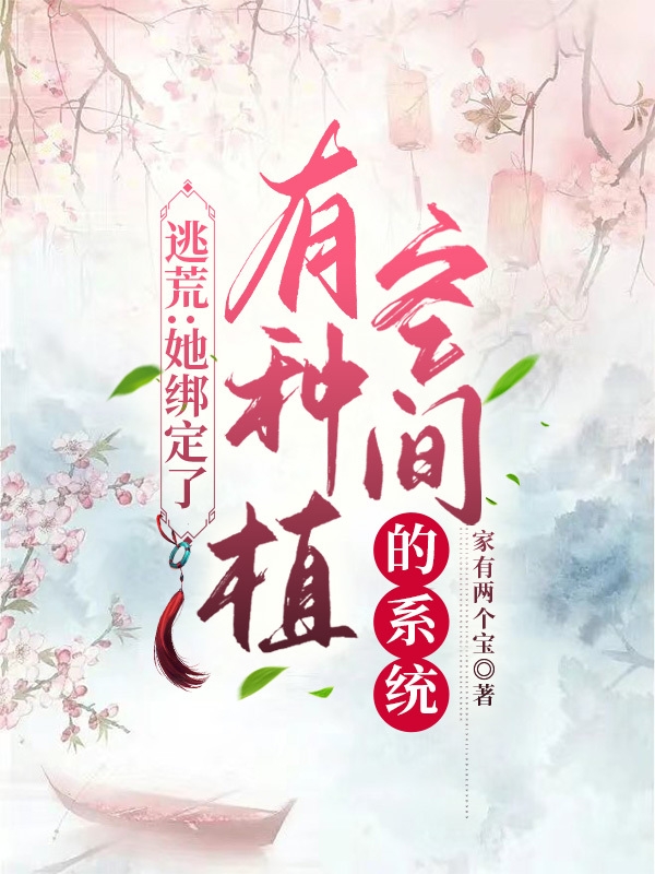逃荒:她绑定了有种植空间的系统