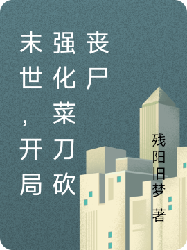 末世，开局强化菜刀砍丧尸