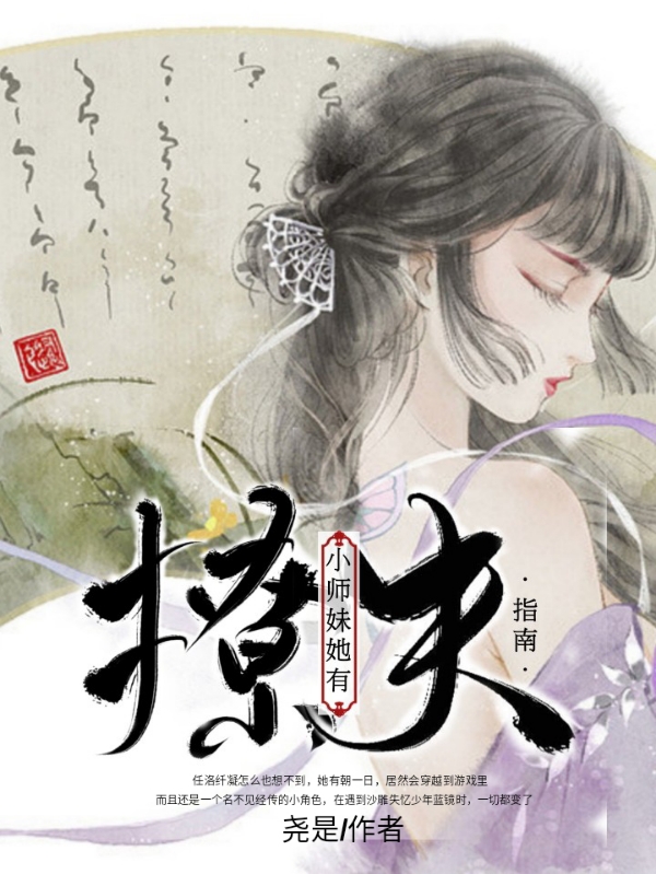小师妹她有撩夫指南