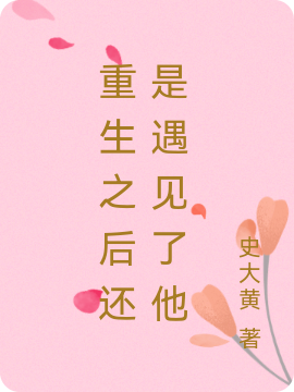 重生之后还是遇见了他