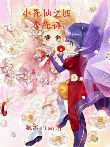 小花仙之四季花语