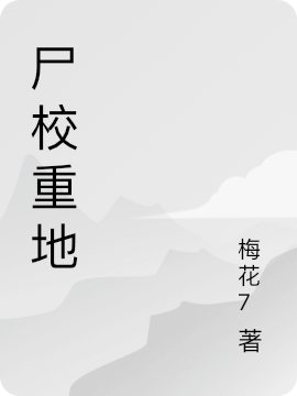 尸校重地