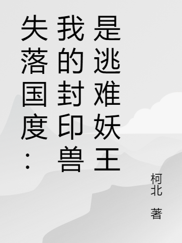 失落国度:我的封印兽是逃难妖王