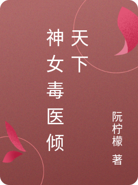 开局契约邪尊：毒医在九州横着走