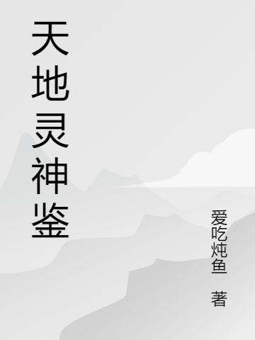 天地灵神鉴
