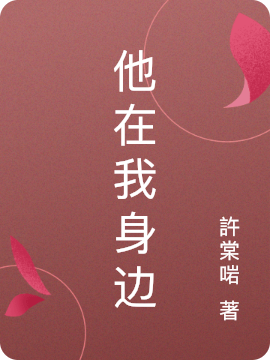 他在我身边