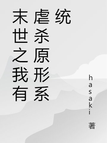 末世之我有虐杀原形系统