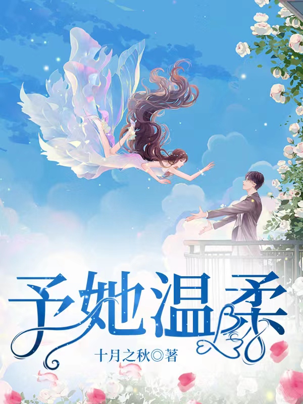 予她温柔