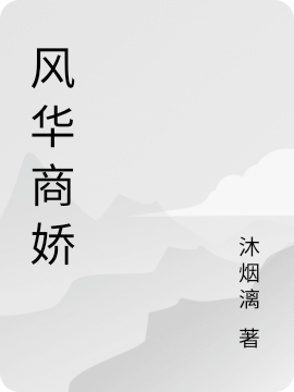 风华商娇