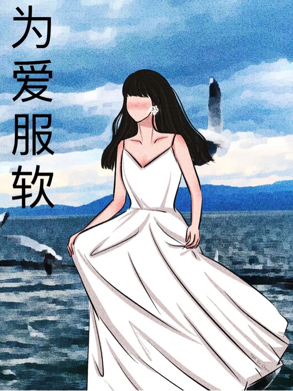 为爱服软