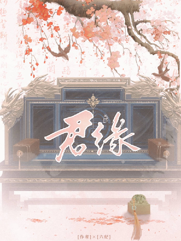 君缘