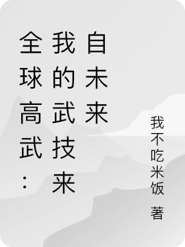全球高武:我的武技来自未来
