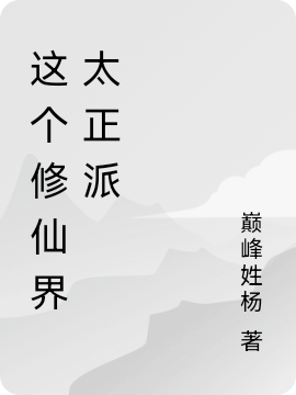 这个修仙界太正派