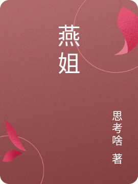 燕姐