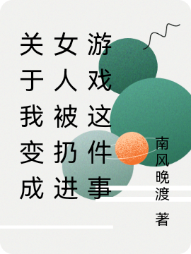 关于我变成女人被扔进游戏这件事