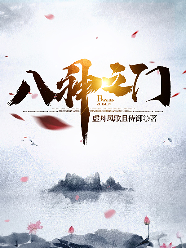 八神之门