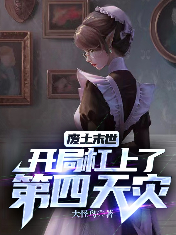 废土末世:开局杠上了第四天灾