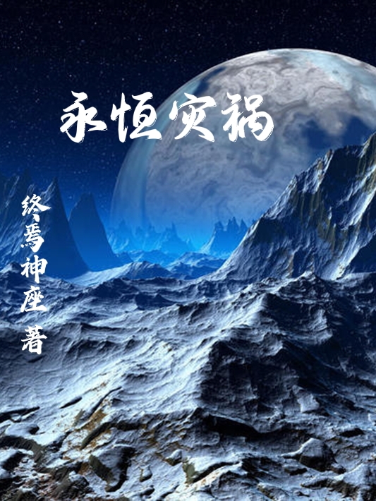 永恒灾祸