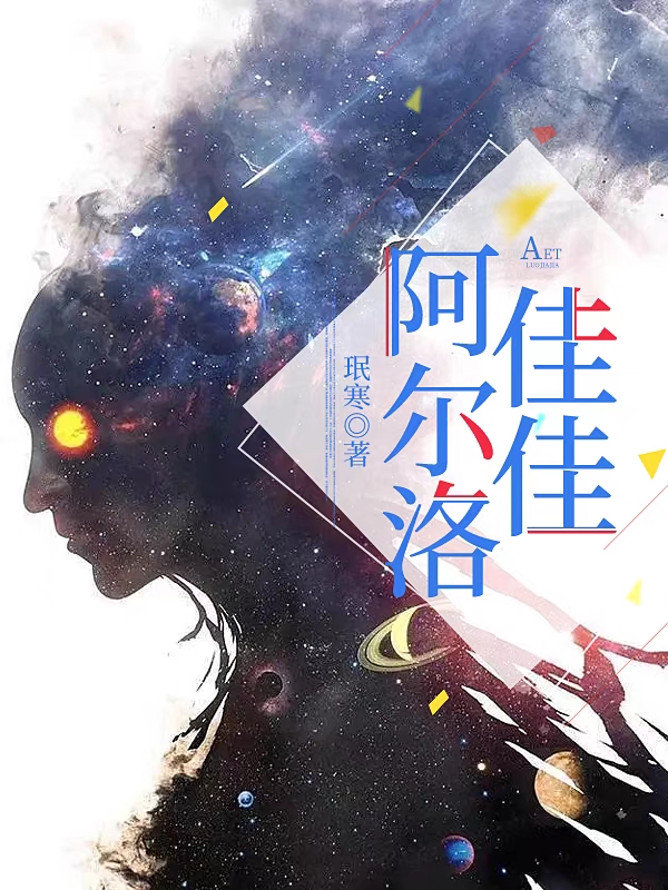 阿尔洛佳佳