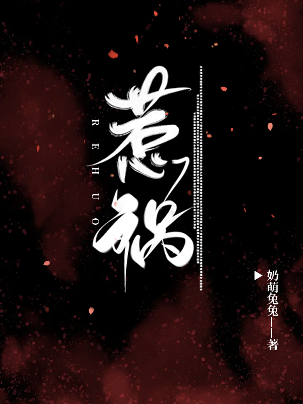惹祸