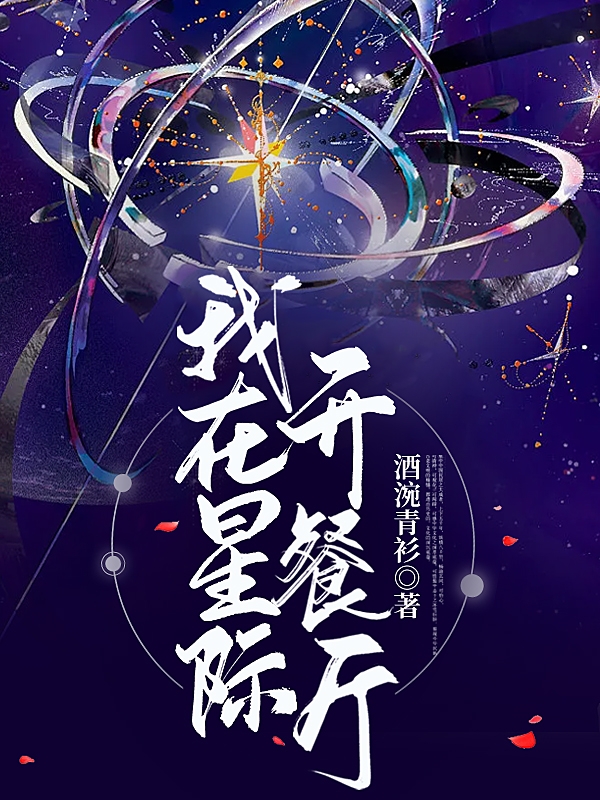 我在星际开餐厅
