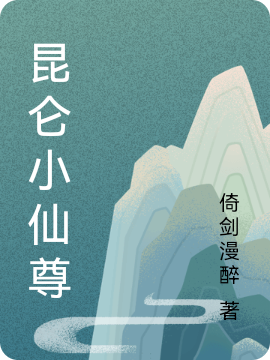 昆仑小仙尊