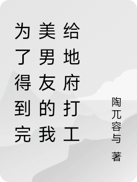 为了得到完美男友的我给地府打工