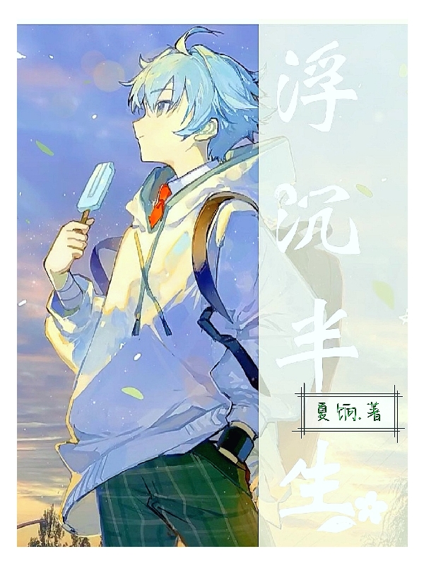 浮沉半生