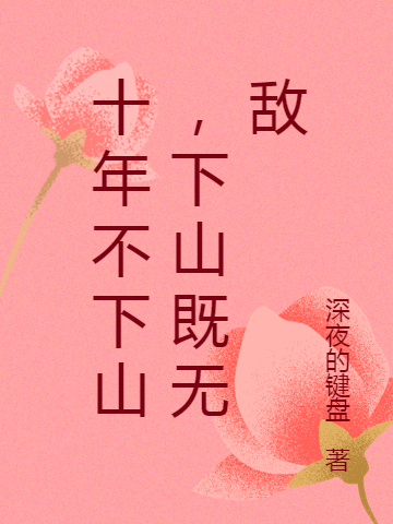 十年不下山,下山既无敌