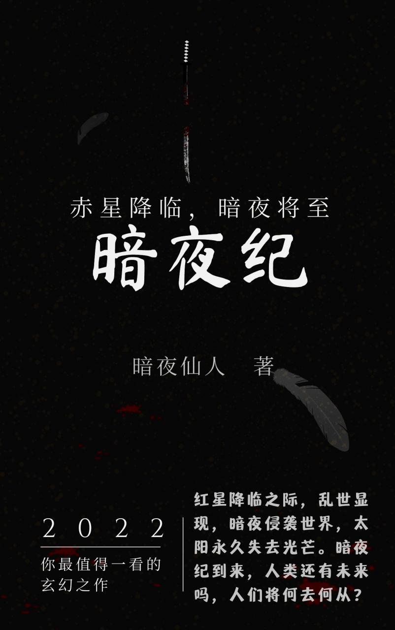 暗夜纪